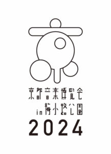 京都音楽博覧会2024
