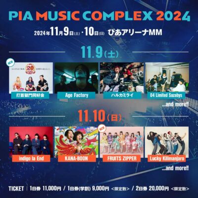 【PIA MUSIC COMPLEX 2024】ぴあフェス第2弾発表で打首獄門同好会、FRUITS ZIPPERの2組追加