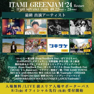 兵庫の無料ローカルフェス「ITAMI GREENJAM’24」最終発表でドミコ、忘れらんねえよ、ガガガSPら36組追加。タイムテーブルも公開