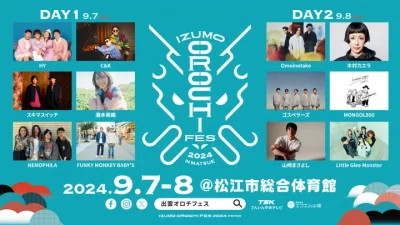 9月島根「IZUMO OROCHI FES 2024 in MATSUE」開催決定。山崎まさよし、HY、スキマスイッチら出演