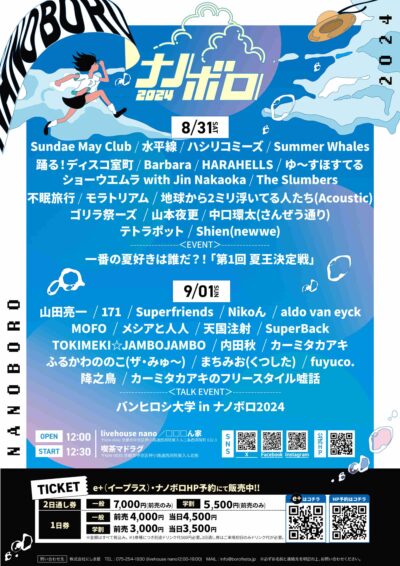 京都「ナノボロ2024」最終発表で不眠旅行、テトラポットら6組追加。タイムテーブルも公開