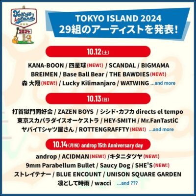 お台場の野外フェス「TOKYO ISLAND 2024」第3弾発表でROTTENGRAFFTY、四星球、ACIDMANら7組追加