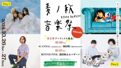 10月埼玉「麦ノ秋音楽祭2024  #Seeds」第2弾発表でSCANDAL、BONNIE PINKら4組追加