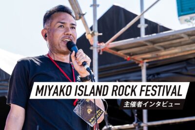 MIYAKO ISLAND ROCK FESTIVAL主催者インタビュー。宮古島とともに積み重ねてきた歴史と子どもたちに引き継ぐ未来