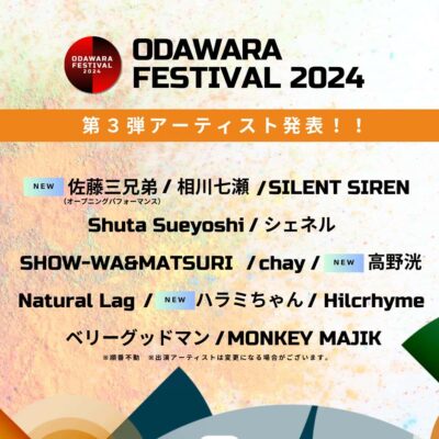 「ODAWARA FESTIVAL 2024」第3弾発表でハラミちゃん、高野洸、佐藤三兄弟の3組追加