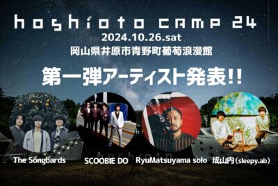 「hoshioto」主催の野外フェス「hoshioto Camp 24」第1弾発表でSCOOBIE DO、RyuMatsuyama soloら4組決定