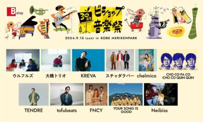 9月神戸「ビショップ音楽祭」最終発表でYOUR SONG IS GOOD、FNCYの2組追加