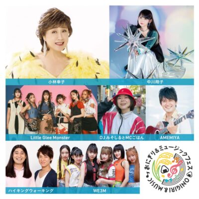 10月新潟「おにぎり＆ミュージックフェス」に小林幸子、中川翔子、Little Glee Monsterら7組出演