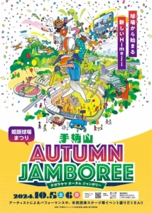 手柄山 AUTUMN JAMBOREE