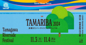 TAMARIBA 2024 ～Tamagawa Riverside Festival～