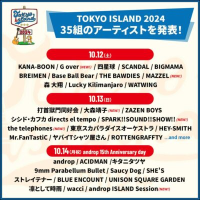 お台場の野外フェス「TOKYO ISLAND 2024」第4弾発表でandrop ISLAND Session、⼤森靖⼦ら6組追加