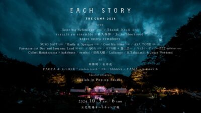 10月開催のリスニング野外イベント「EACH STORY ～THE CAMP～2024」最終発表でarauchi yu ensemble、笹久保伸ら7組追加