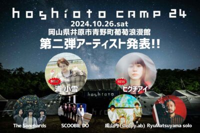 「hoshioto」主催の野外フェス「hoshioto Camp 24」第2弾発表でヒグチアイ、浦小雪の2組追加