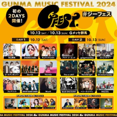 10月群馬「GFEST.2024」タイムテーブル公開