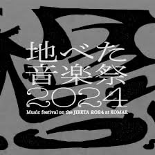 地べた音楽祭2024