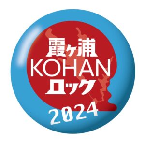 霞ヶ浦コハンロック2024