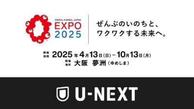 U-NEXTが主催する音楽フェス「U-NEXT MUSIC FES」大阪・関西万博にて開催決定