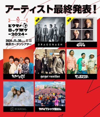 「ビクターロック祭り2024」最終発表でTHE BAWDIES、Dragon Ashの2組追加