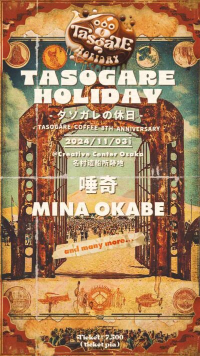 タソガレコーヒースタンドが主催の「TASOGARE HOLIDAY ~タソガレの休日~」11月大阪にて開催決定。唾奇、MINA OKABE出演