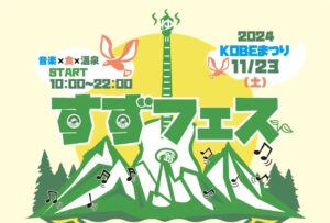 すずフェス2024