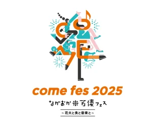 長岡 米百俵フェス 〜花火と食と音楽と〜 2025