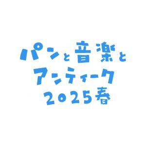 パンと音楽とアンティーク2025