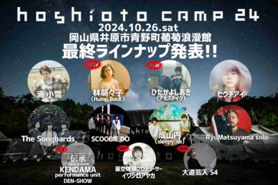 「hoshioto」主催の野外フェス「hoshioto Camp 24」最終発表で2組追加。タイムテーブルも公開