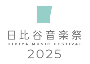 日比谷音楽祭2025