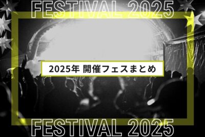 2025年開催フェスまとめ | 全国フェス・夏フェスリスト2025