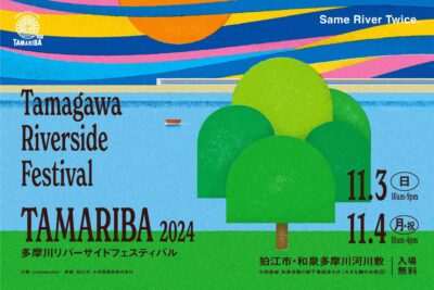 11月「多摩川リバーサイドフェスティバル TAMARIBA 2024」に曽我部恵一、優河ら出演決定。トークイベント詳細も発表