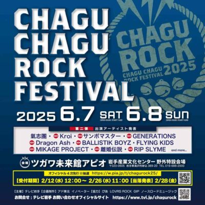 6月岩手「CHAGU CHAGU ROCK FESTIVAL 2025」第2弾発表で、サンボマスター、GENERATIONS from EXILE TRIBE、離婚伝説ら8組追加