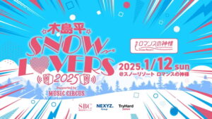 木島平SNOW LOVERS 2025 -Produced by MUSIC CIRCUS –