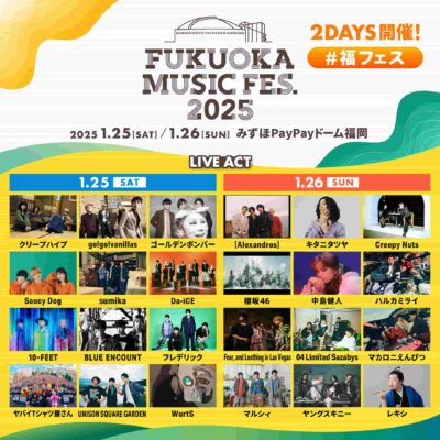 【FUKUOKA MUSIC FES.2025】福フェス最終発表で中島健人、ゴールデンボンバー、sumikaら6組追加