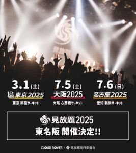 見放題大阪2025