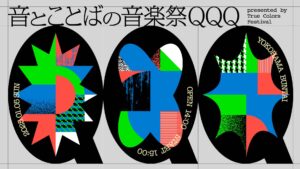 音とことばの音楽祭 QQQ