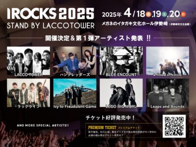 4月群馬「I ROCKS 2025 stand by LACCO TOWER」第1弾発表で、ハンブレッダーズ、BLUE ENCOUNT、ラックライフら8組決定