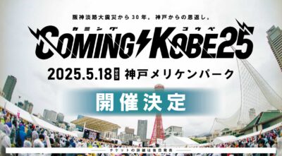 日本最大級の無料チャリティーフェス「COMING KOBE25」が2025年5月18日（日）に開催決定