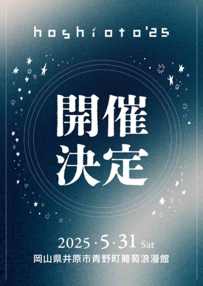 岡山の野外フェス「hoshioto’25」2025年5月31日（土）に開催決定