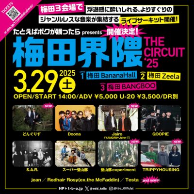 「たとえばボクが踊ったら、」のスピンオフイベント「梅田界隈 THE CIRCUIT ’25」開催決定。どんぐりず、スーパー登山部ら出演