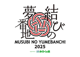 結びの夢番地2025