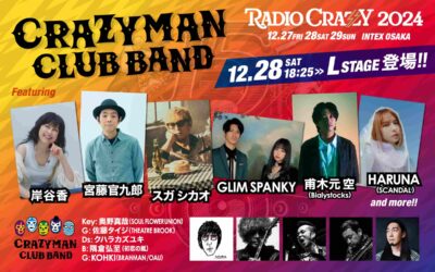 【FM802 RADIO CRAZY】レディクレ、CRAZYMAN CLUB BANDのゲスト発表で、岸谷香、宮藤官九郎ら出演決定