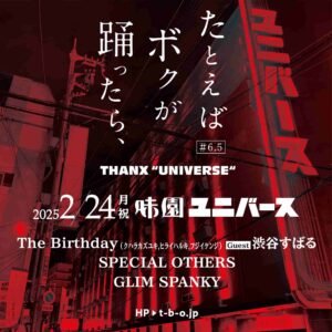 たとえばボクが踊ったら、＃6.5  THANX “UNIVERSE“