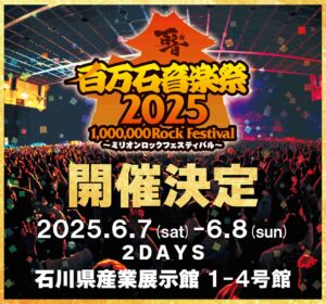 百万石音楽祭2025～ミリオンロックフェスティバル～