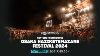 【OSAKA HAZIKETEMAZARE FESTIVAL 2024】大阪ハジマザのライブ映像がAmazon Musicにて配信決定