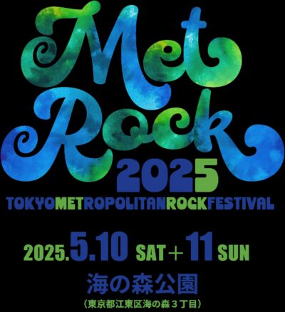 【METROCK2025】メトロック東京は海の森公園に移転し開催へ。来年は大阪での開催なし