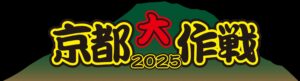 京都大作戦2025