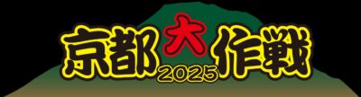 10-FEET主催「京都大作戦2025」7月5日（土）・6日（日）に開催決定