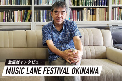 アジアと日本の音楽シーンを繋ぐキーマン・沖縄Music Lane主催・野田隆司氏インタビュー