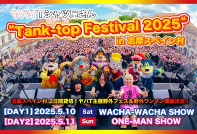 ヤバイTシャツ屋さん初の主催フェス「”Tank-top Festival 2025″ in 志摩スペイン村」開催決定