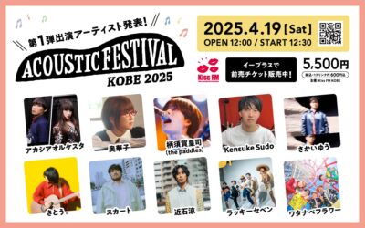 Kiss FM KOBE主催「アコースティックフェスティバル」第1弾発表で奥華子、さかいゆう、スカートら10組決定